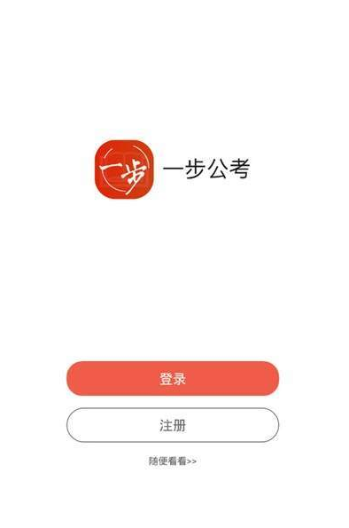 一步公考图2