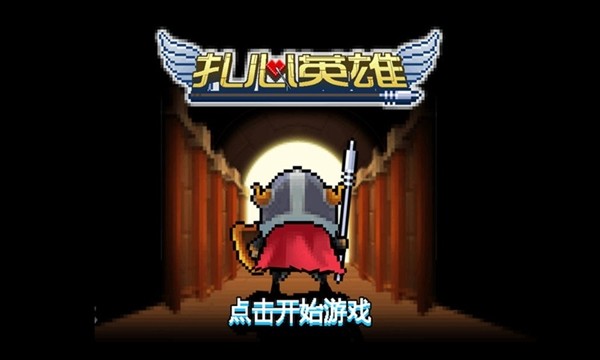 扎心英雄手游红包版v1.0.1下载图2: