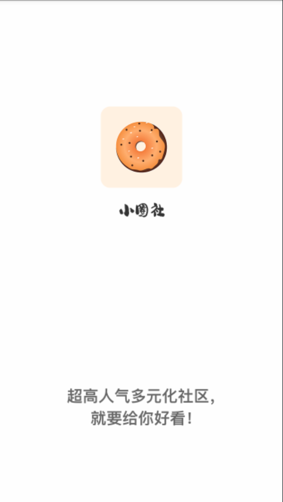 小圈社2021新版下载?3:
