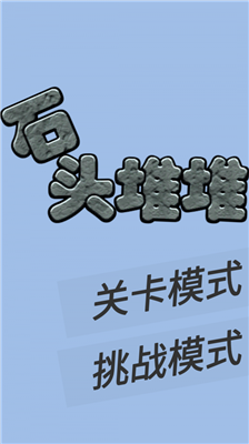 石头堆堆手游手机最新版v1.0下载图3: