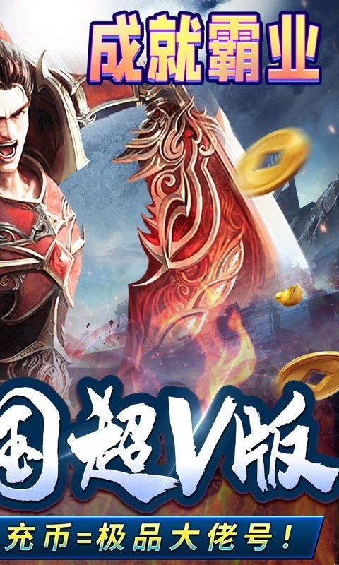 王者霸业高爆冰雪超V官方版v1.85下载图2: