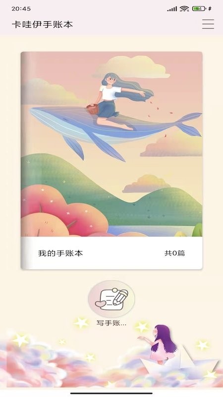 卡哇伊手账本安卓最新版下载图片1