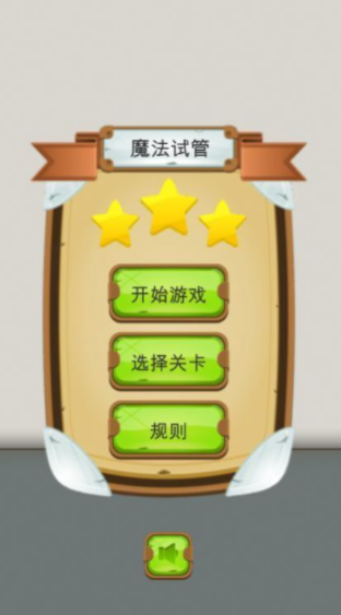 魔法试管手游安卓正规版v1.1下载图2: