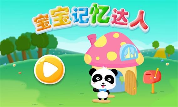 宝宝记忆达人2021最新版下载?2: