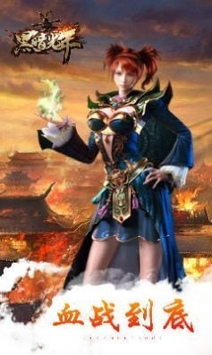 黑暗光年西游传奇手游v1.80下载图3: