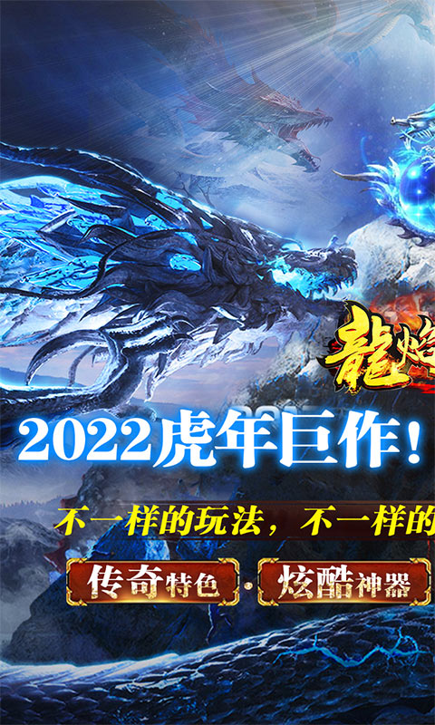 龙焰战争传奇手游官方版v1.85下载图1: