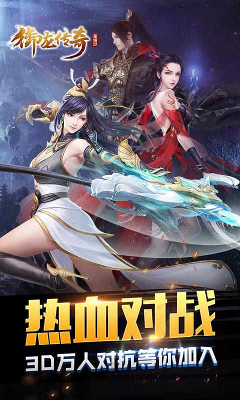 御龙传奇至尊版手游v1.80下载图1: