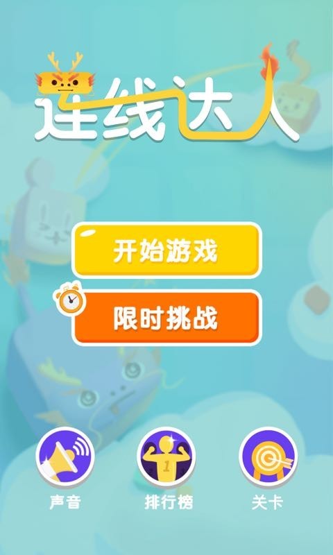 连线达人手游安卓最新版v2.8安卓版下载图3: