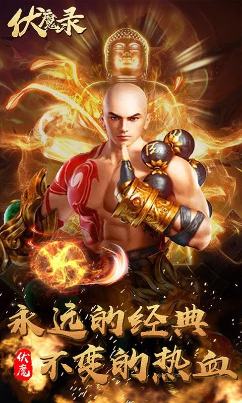 伏魔录v1.1.0下载图2: