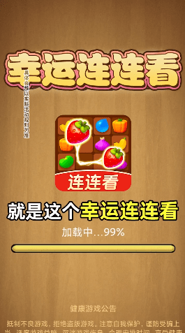幸运连连看手游正版v1.0.1下载图2: