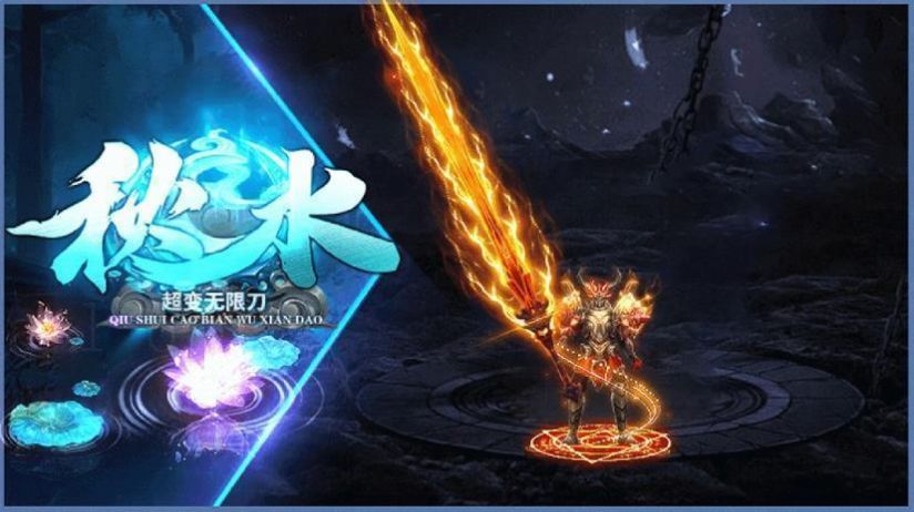 秋水超变无限刀手游官方版v1.95下载图1: