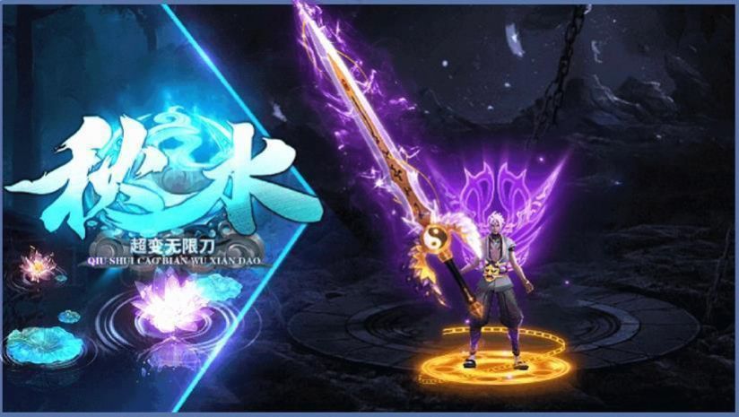 秋水超变无限刀手游官方版v1.95下载图2: