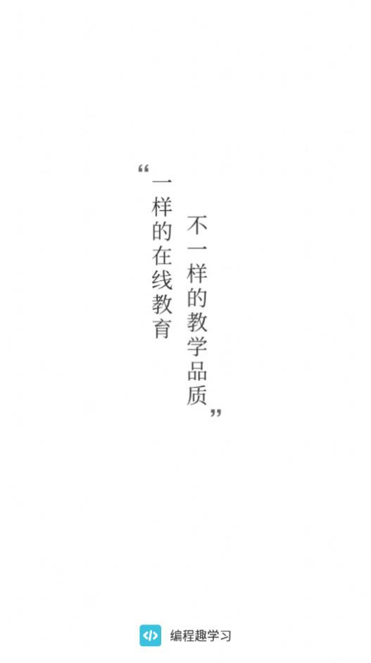 编程趣学习app安卓版下载?3:
