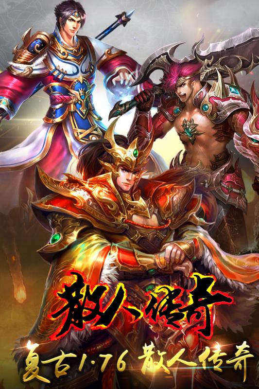 散人传奇内购手游v1.80下载图片1