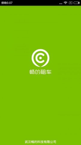 畅的租车app图3