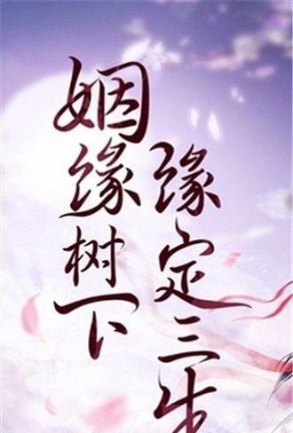 缘定三生手游中文免费版v4.3.0下载图1: