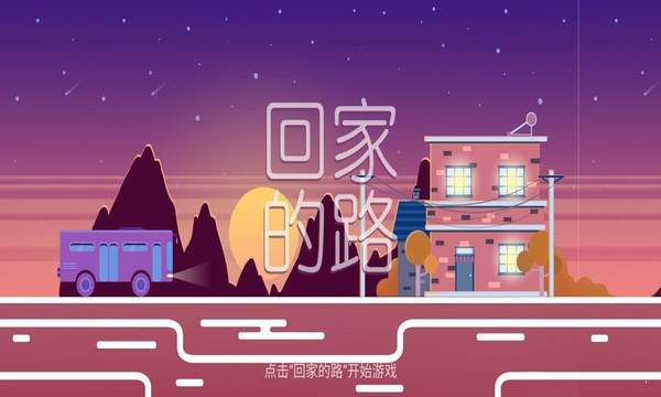 回家的路上手游最新版V1.0.1 安卓版下载图3:
