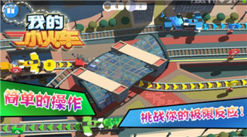 我的小火车手游安卓版v1.0.0下载图3: