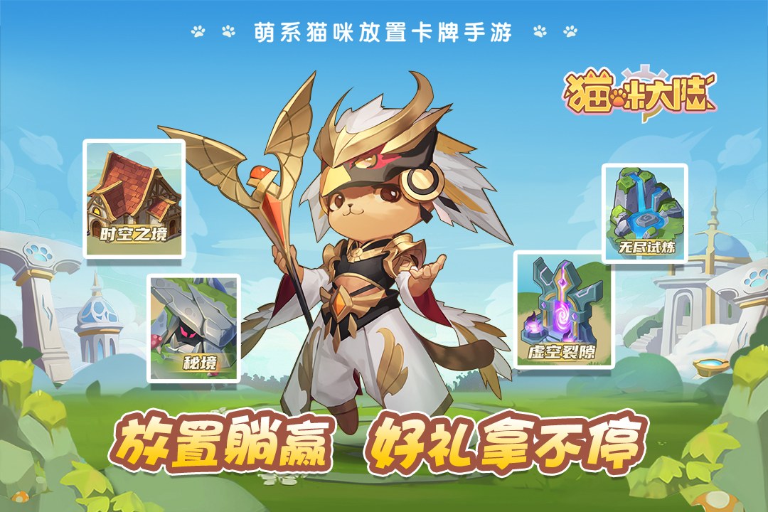 猫咪大陆手游红包版v1.16.0.145下载图3: