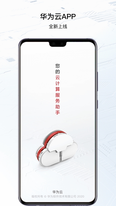 华为云正版下载图片1