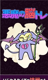 恶魔的脑部训练手游中文免费版v1.0.0下载图2: