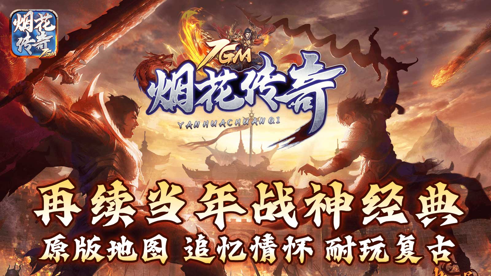 7GM烟花传奇手游官方版v1.80下载图1: