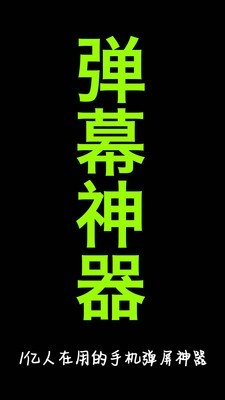 手持弹幕神器最新官方版下载?1:
