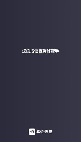 成语快查图1