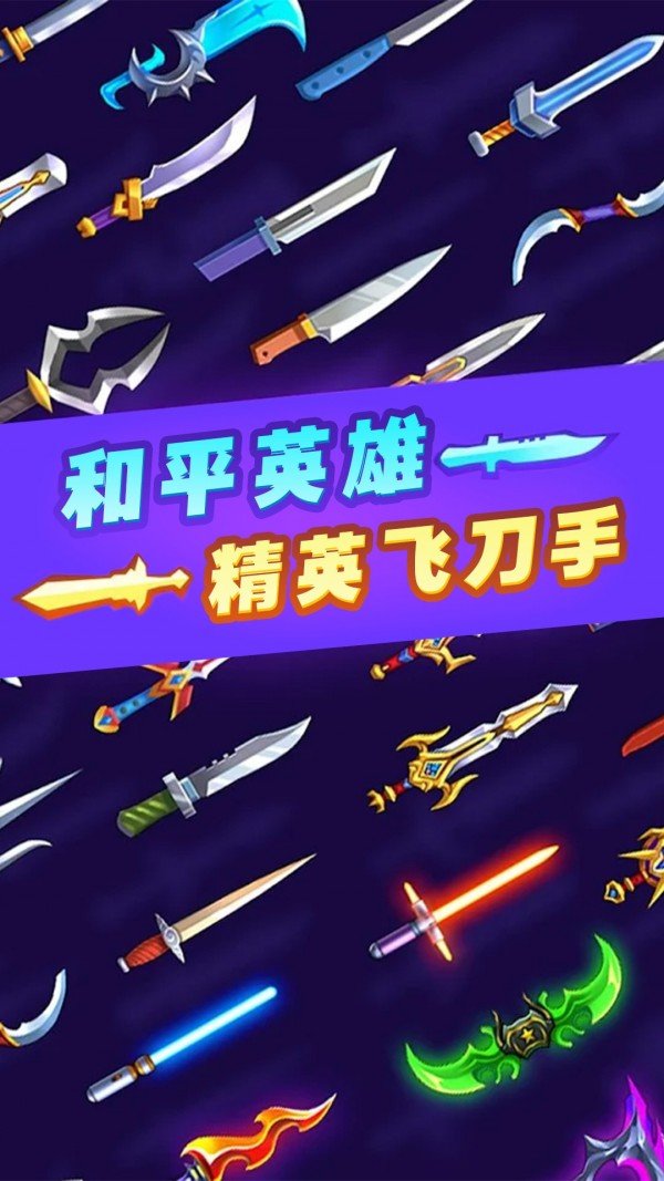 和平英雄精英飞刀手手游中文免费版v1.0下载图2: