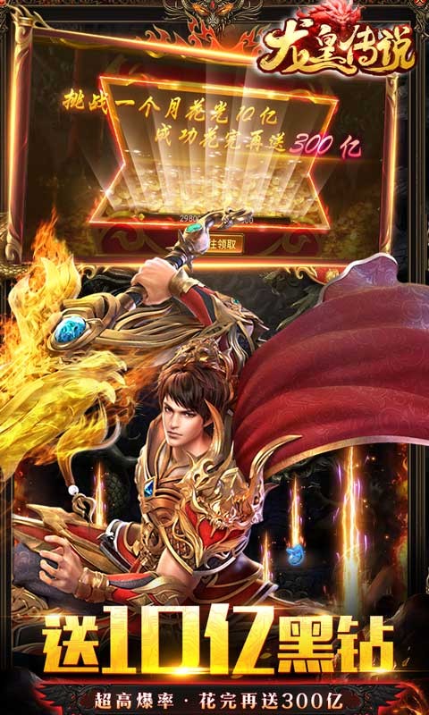 龙皇传说(10亿0元购)传奇手游v1.0下载图4:
