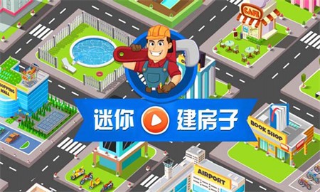 我的迷你建房子手游内测版V1.0 安卓版下载图2: