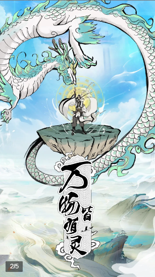 不正经修仙无限仙玉手游v2.1.5下载图3: