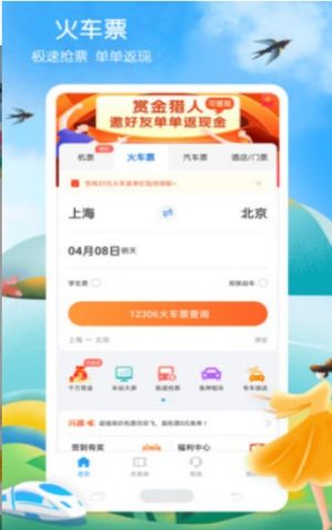 铁行火车票2021最新版下载?3: