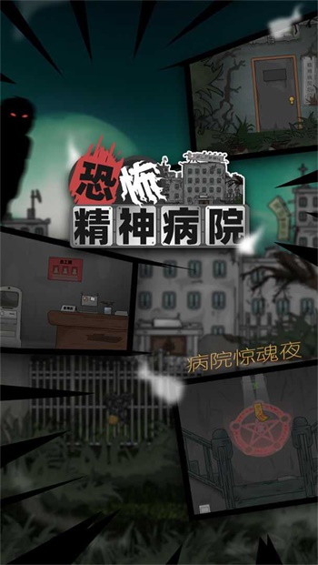 恐怖精神病院手游完整版v1.0下载图2: