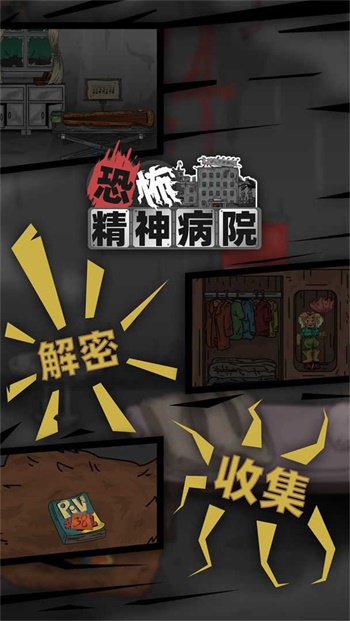 恐怖精神病院手游完整版v1.0下载图3: