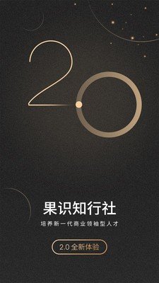 果识知行社app安卓版下载?2: