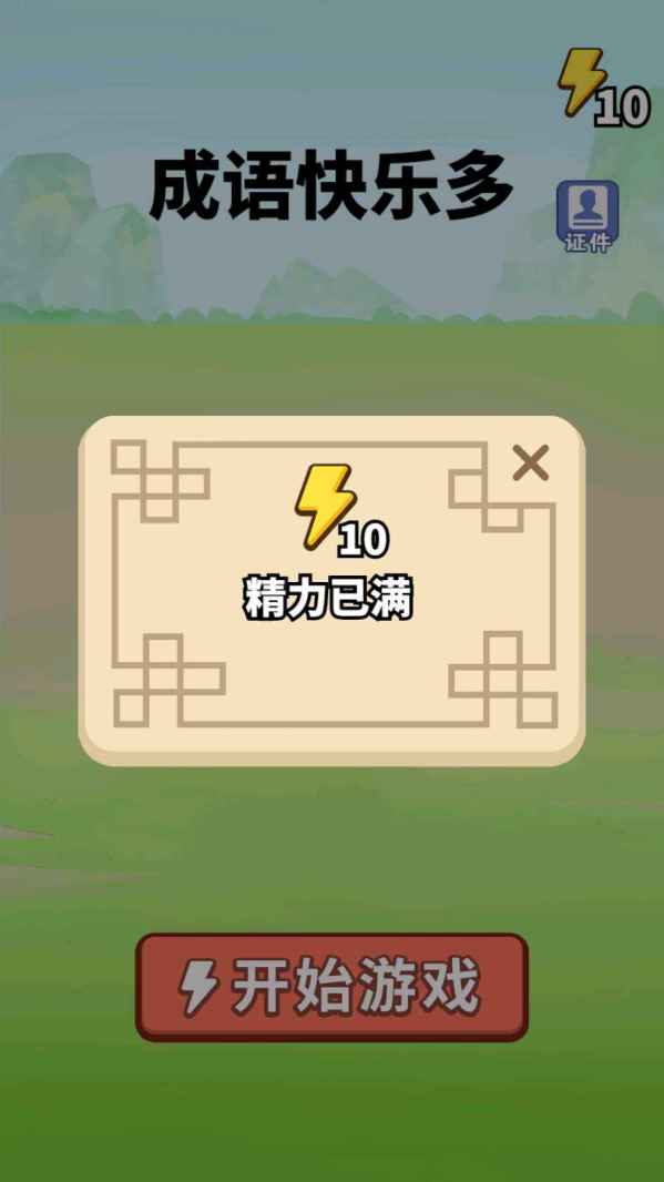 成语快乐多手游手机安卓版v1.5下载图3: