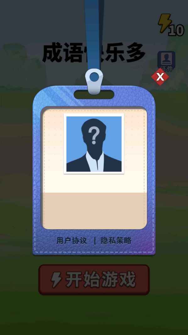 成语快乐多手游手机安卓版v1.5下载图2: