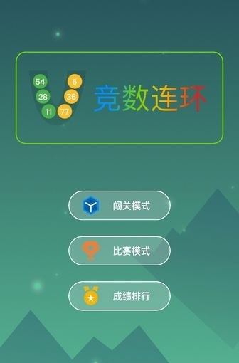 竞数连环手游手机正式版v1.0下载图3: