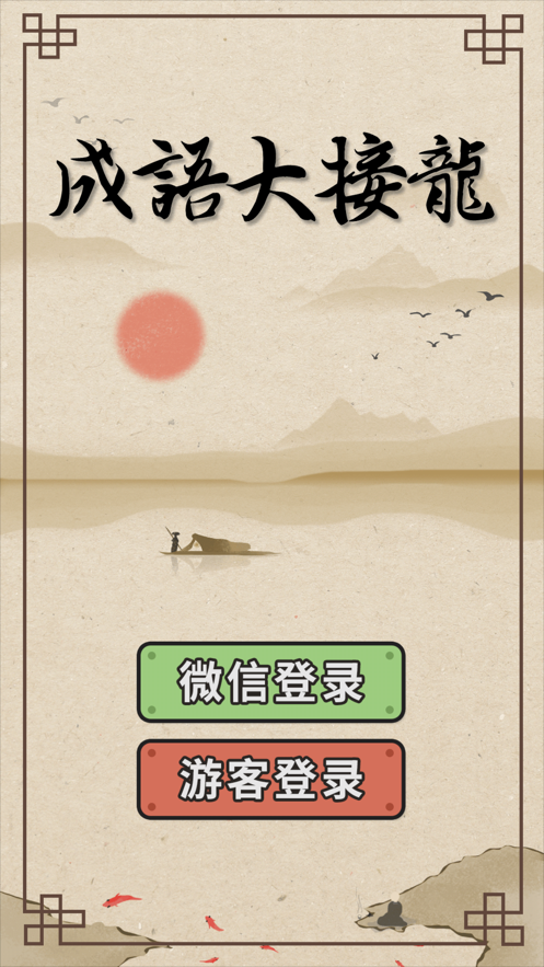成语大接龙手游v1.0.0下载图1: