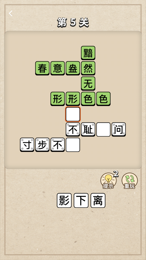 成语大接龙手游v1.0.0下载图3: