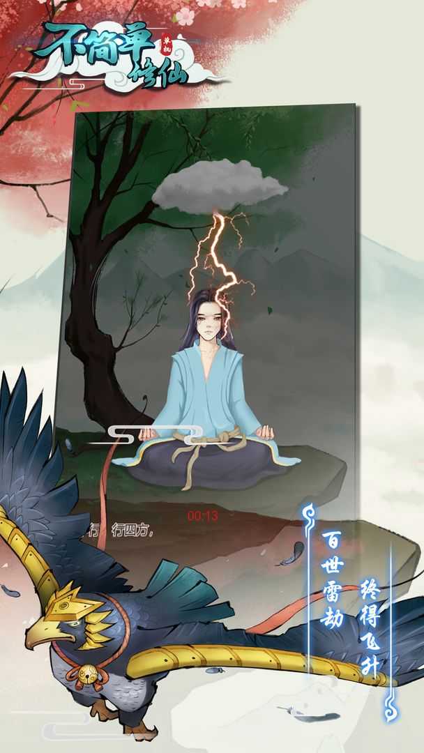 不简单修仙图1