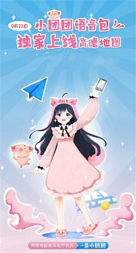 小团团导航语音包图1