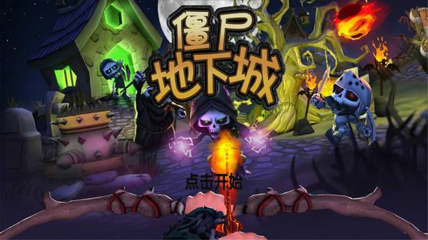 僵尸地下城图4