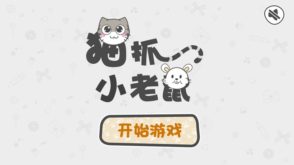猫抓小老鼠手游安卓最新版v1.0下载图2: