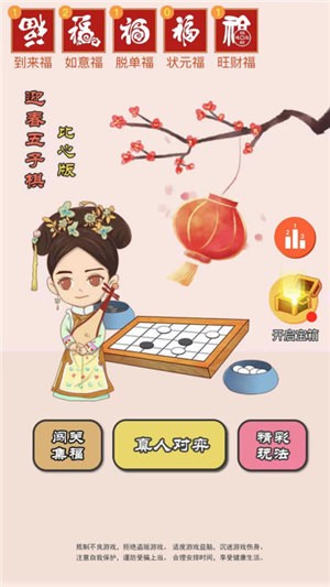 迎春五子棋手游公测版v1.1.0下载图1: