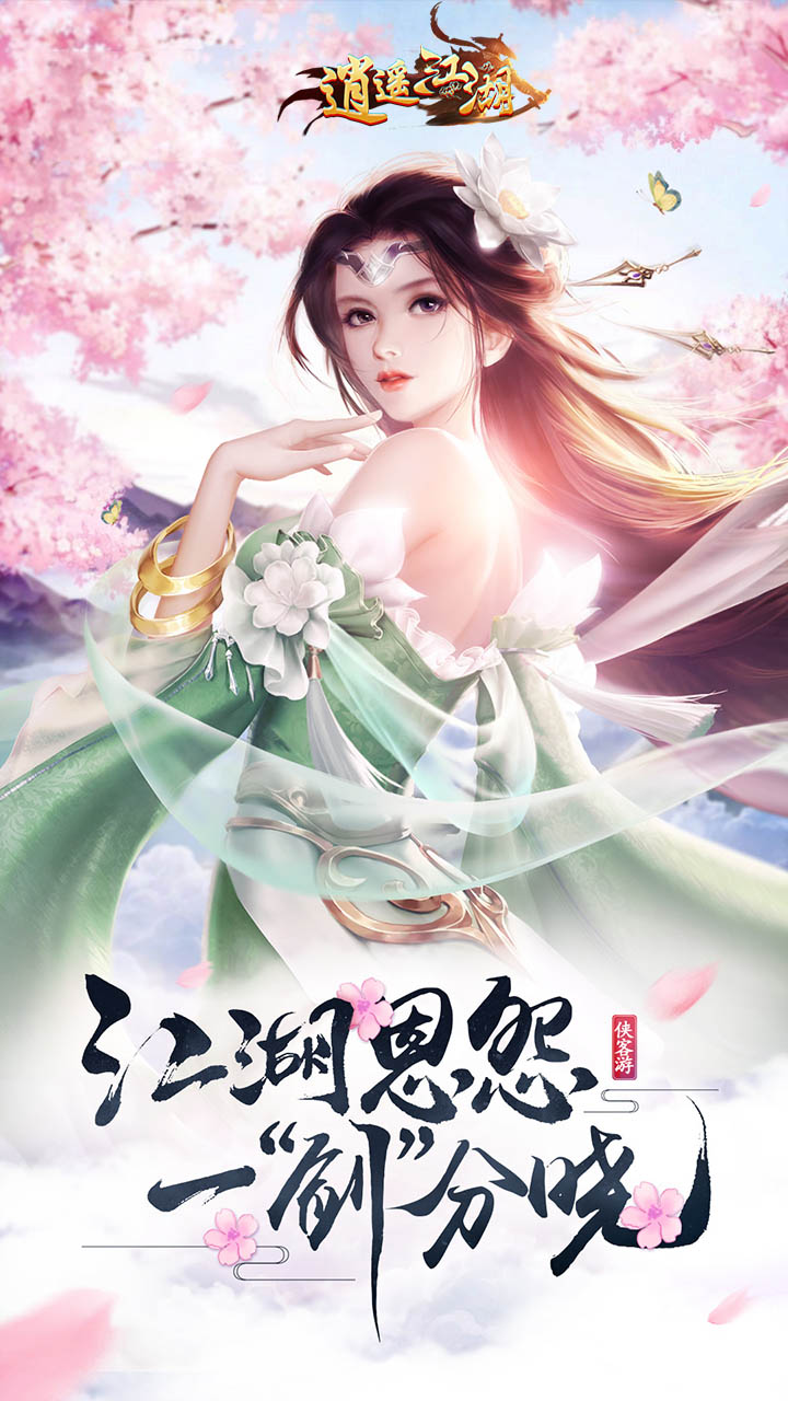 逍遥江湖完整版手游v144下载图1: