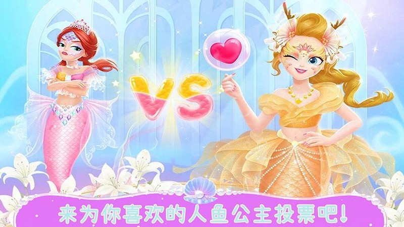 美人鱼公主世界手游完整版v1.0下载图2:
