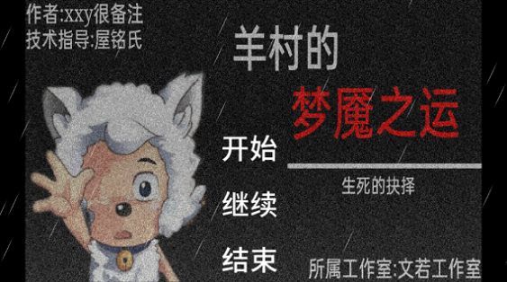 羊村的梦魇之运手游红包版v1.0下载图3: