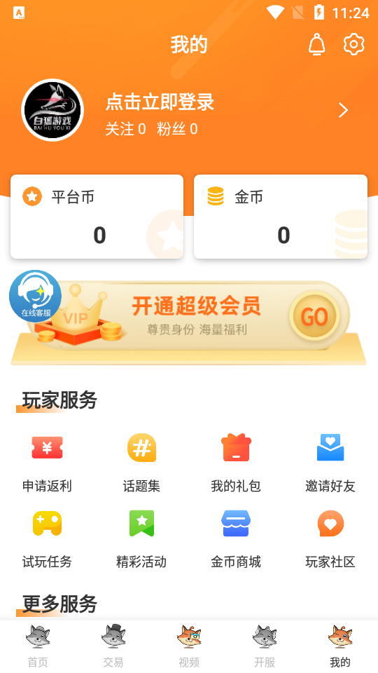 白狐游戏盒子手游手机版v2.4下载图片1